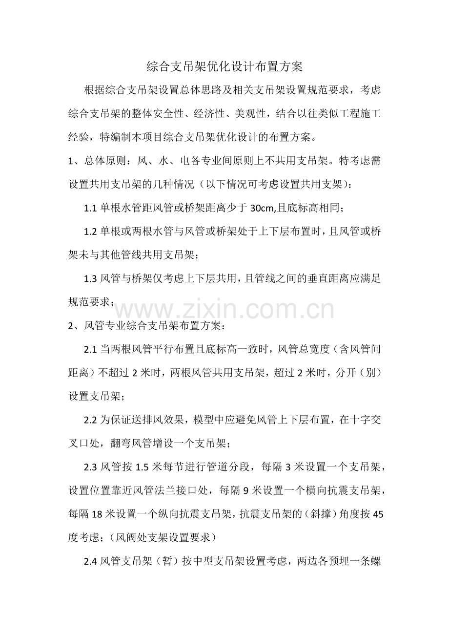 综合支吊架优化设计布置方案.doc_第1页