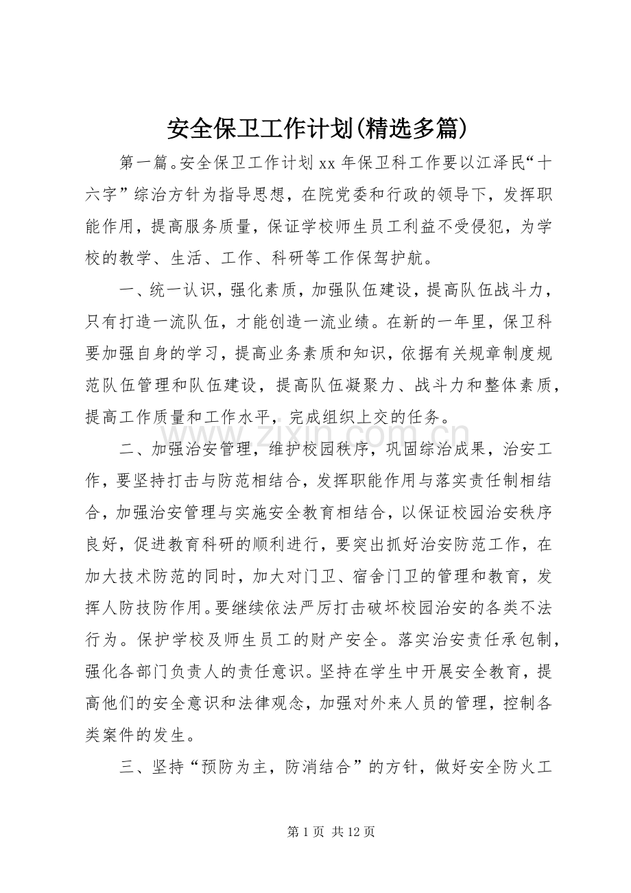 安全保卫工作计划(多篇)_1.docx_第1页