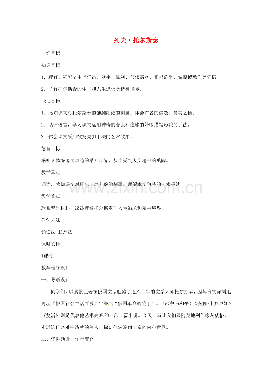 河南省信阳市第六高级中学八年级语文下册《第4课 列夫 托尔斯泰》教案.doc_第1页