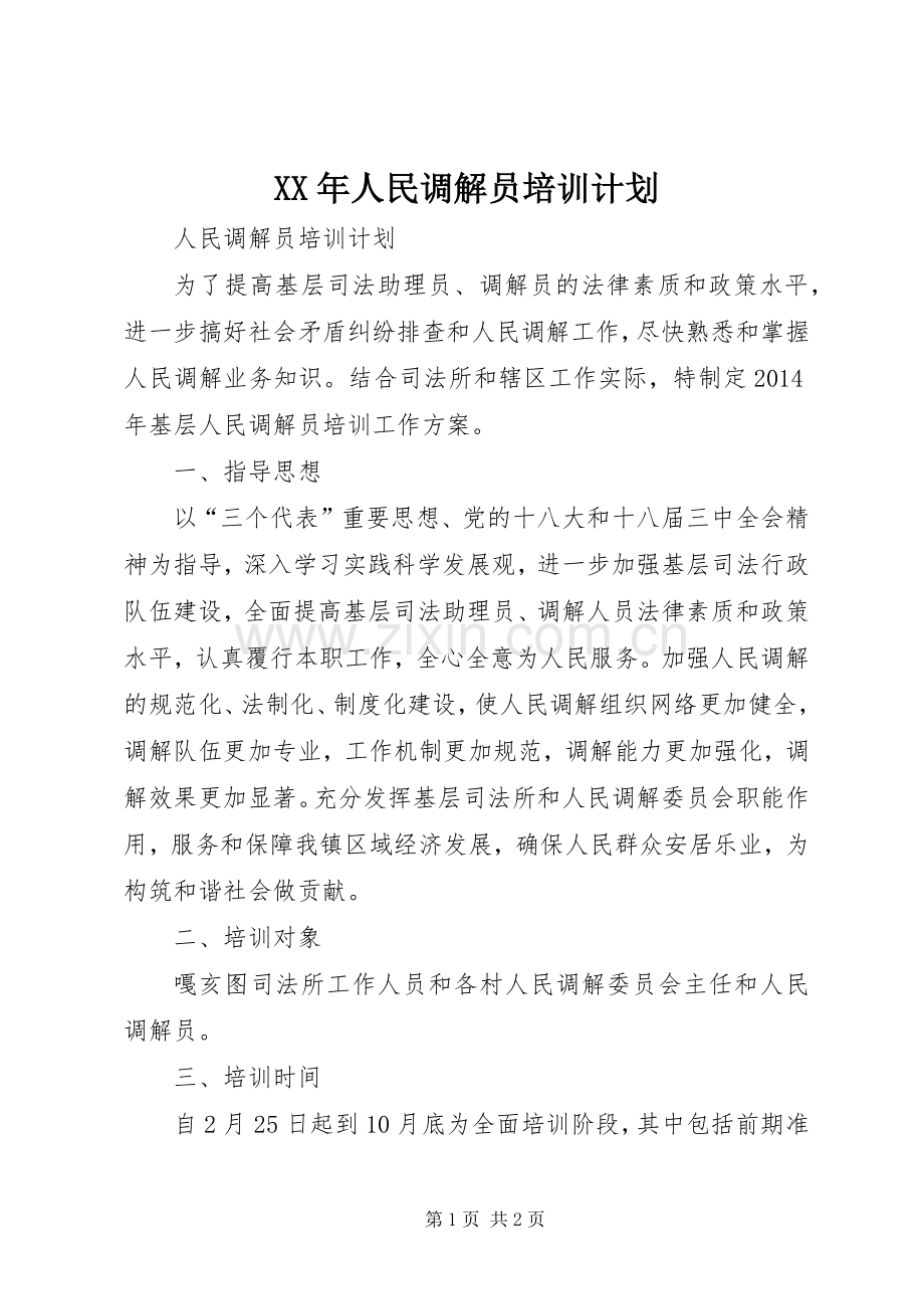 XX年人民调解员培训计划 .docx_第1页