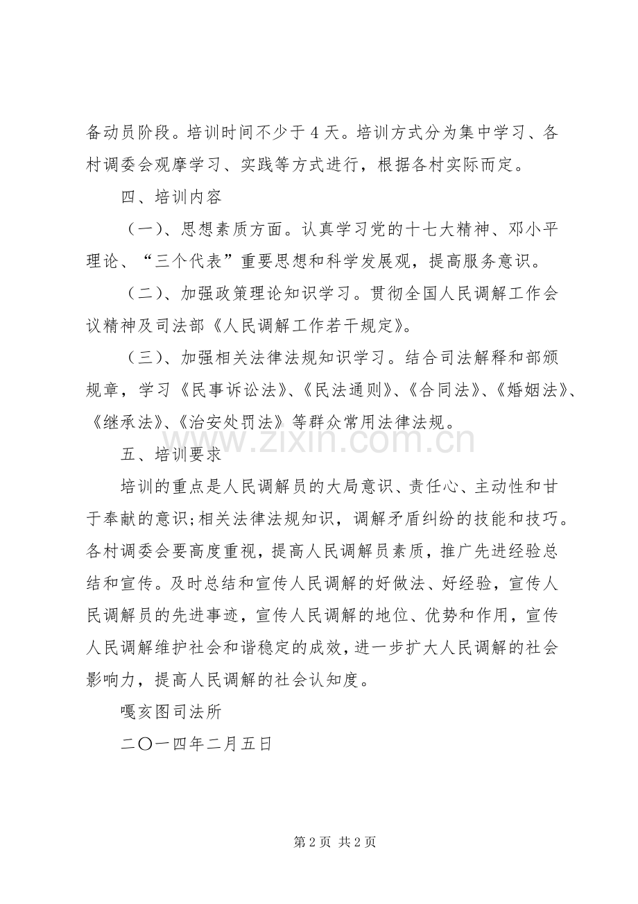 XX年人民调解员培训计划 .docx_第2页