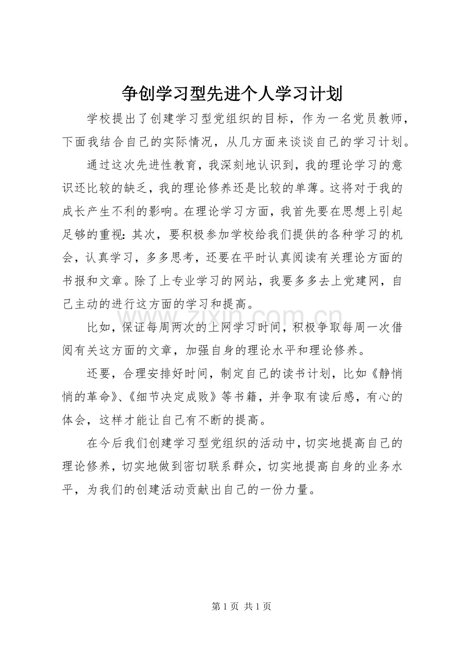 争创学习型先进个人学习计划.docx_第1页