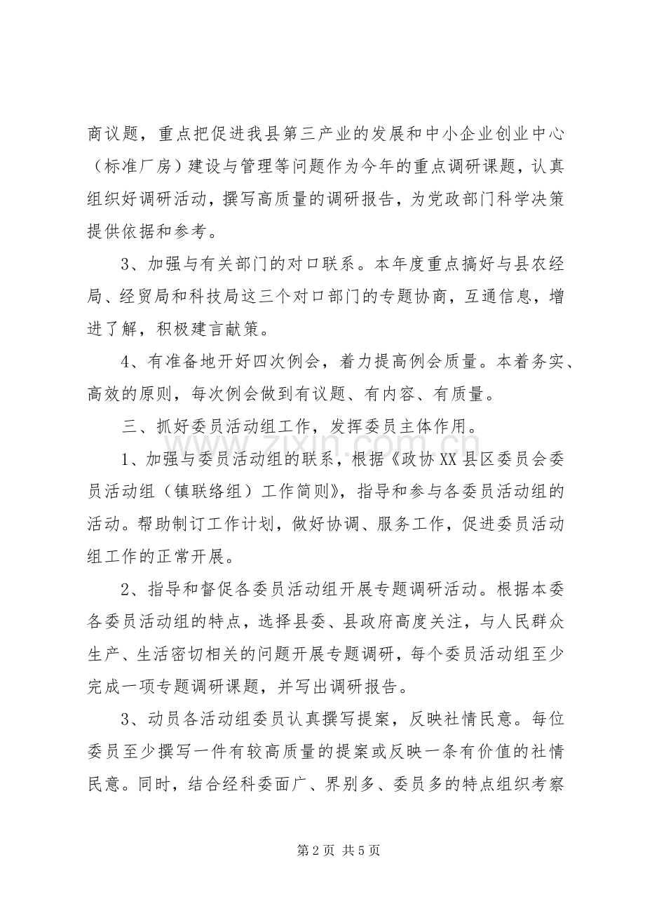 县政协经济科技委员会工作安排 .docx_第2页