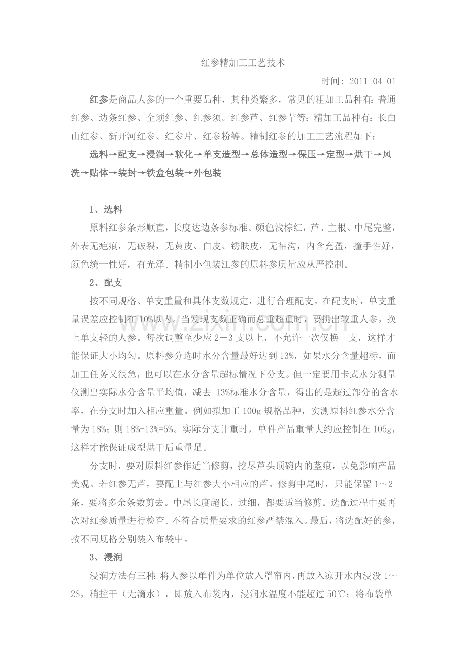 红参精加工工艺技术.doc_第1页