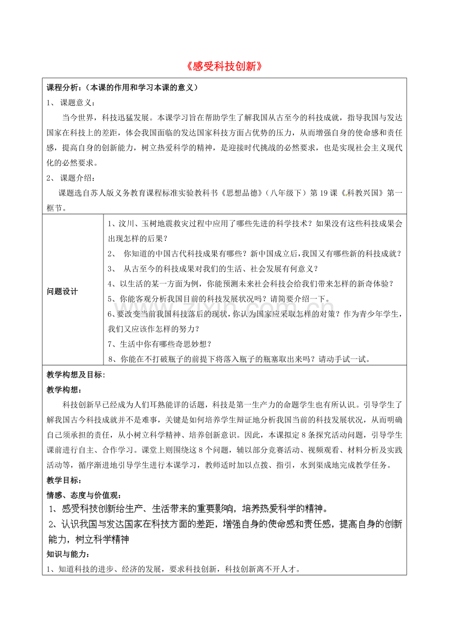 江苏省太仓市第二中学八年级政治下册《19.1 感受科技创新》教案 苏教版.doc_第1页