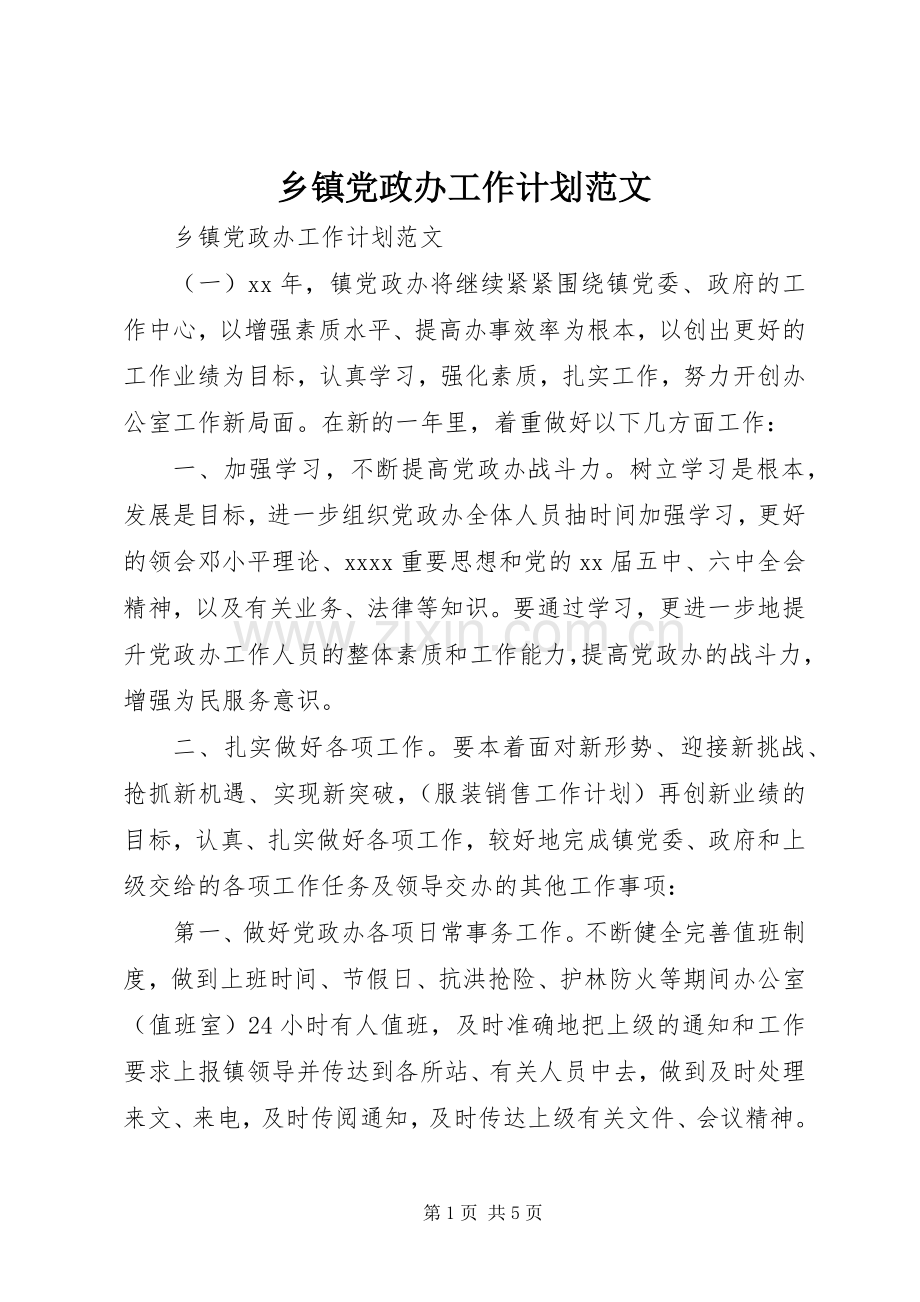 乡镇党政办工作计划范文 .docx_第1页
