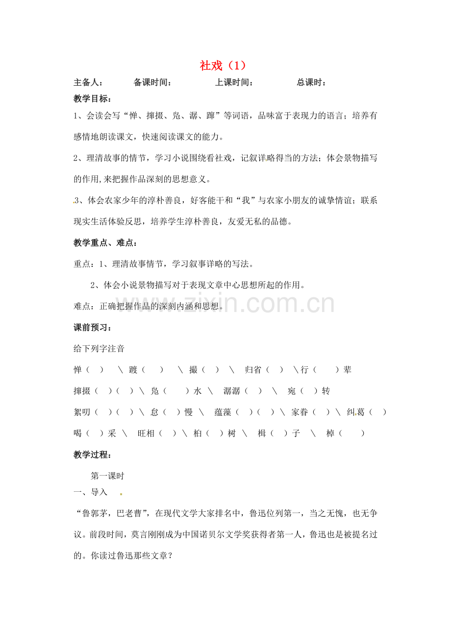 江苏省洪泽外国语中学七年级语文下册 社戏教案1 新人教版.doc_第1页