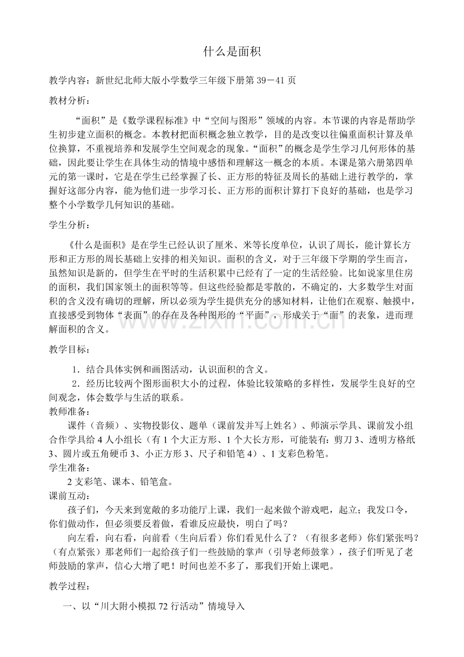 小学数学北师大2011课标版三年级什么是面积作业.doc_第1页