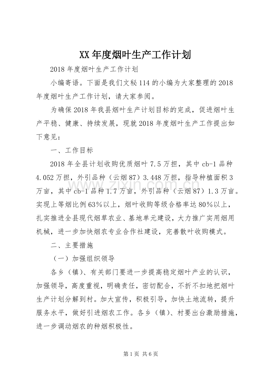XX年度烟叶生产工作计划 .docx_第1页