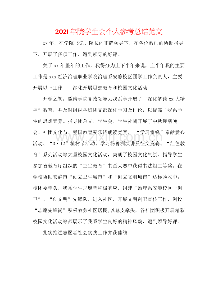 2021年院学生会个人参考总结范文.docx_第1页
