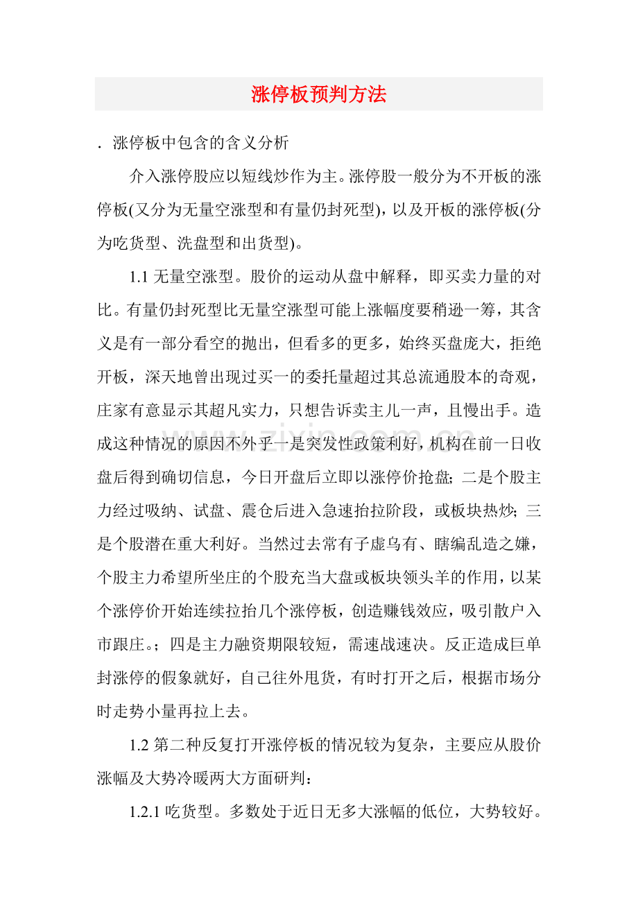 涨停板预判方法.doc_第1页