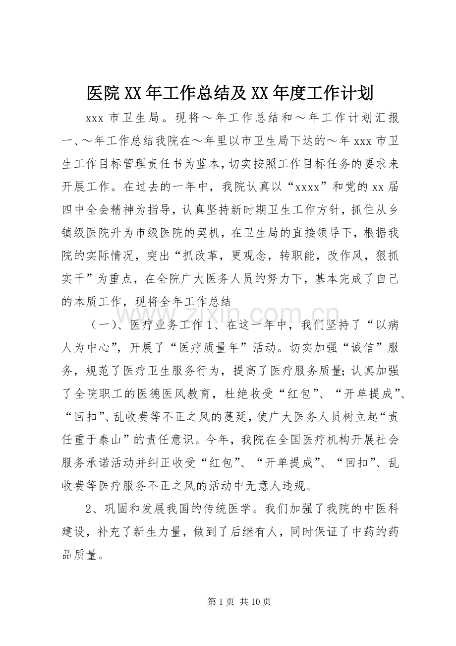 医院XX年工作总结及XX年度工作计划.docx_第1页