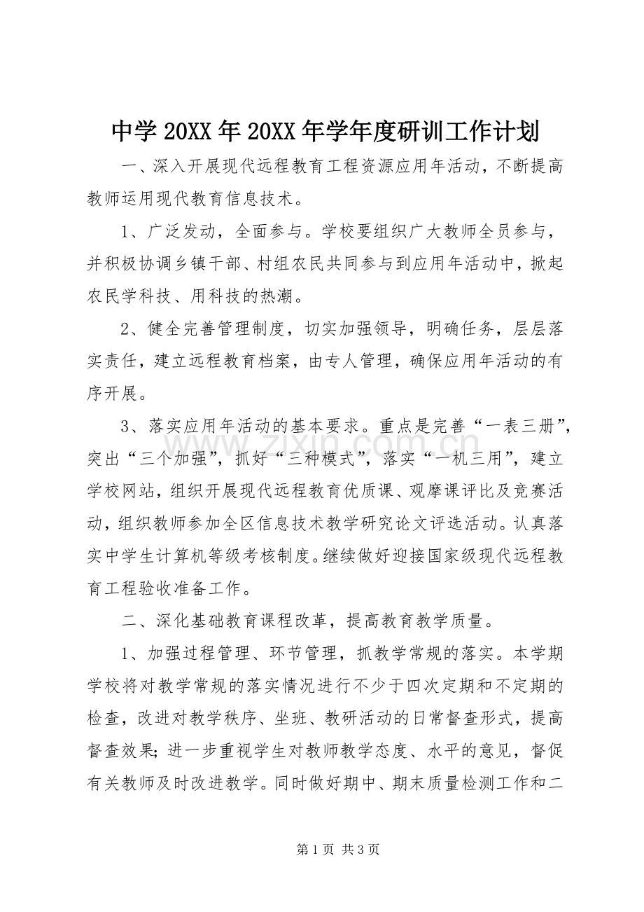 中学20XX年20XX年学年度研训工作计划.docx_第1页