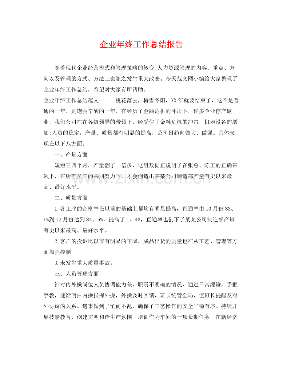 企业年终工作总结报告 .docx_第1页