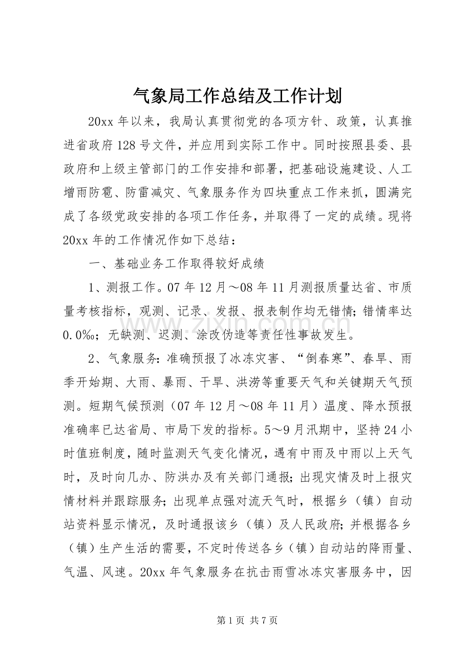 气象局工作总结及工作计划.docx_第1页