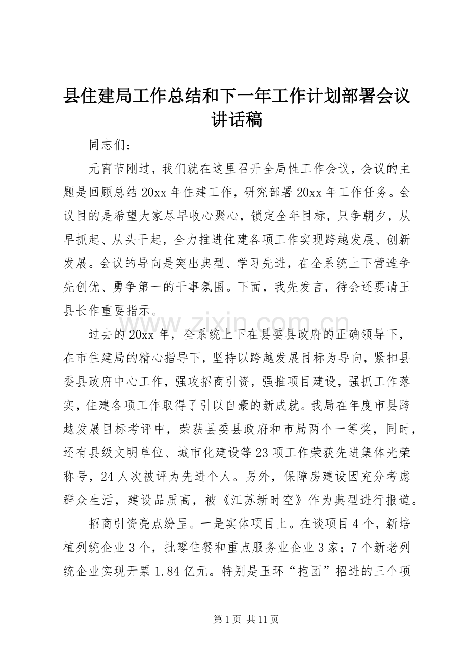 县住建局工作总结和下一年工作计划部署会议讲话稿.docx_第1页
