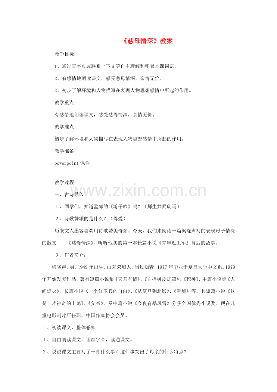 七年级语文上：第6课《慈母情深》教案1北师大版.doc_第1页