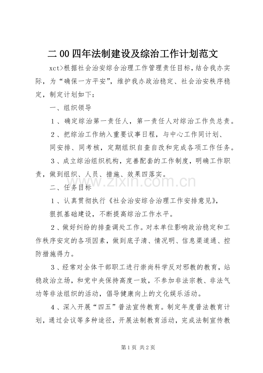 二00四年法制建设及综治工作计划范文.docx_第1页