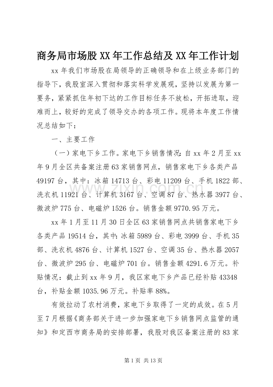 商务局市场股XX年工作总结及XX年工作计划 .docx_第1页