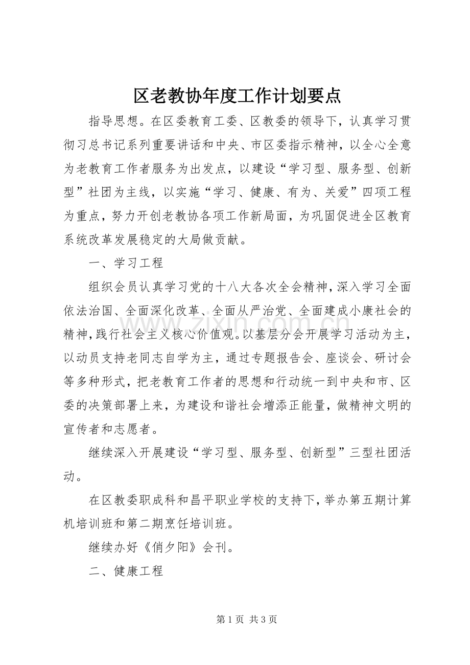 区老教协年度工作计划要点.docx_第1页