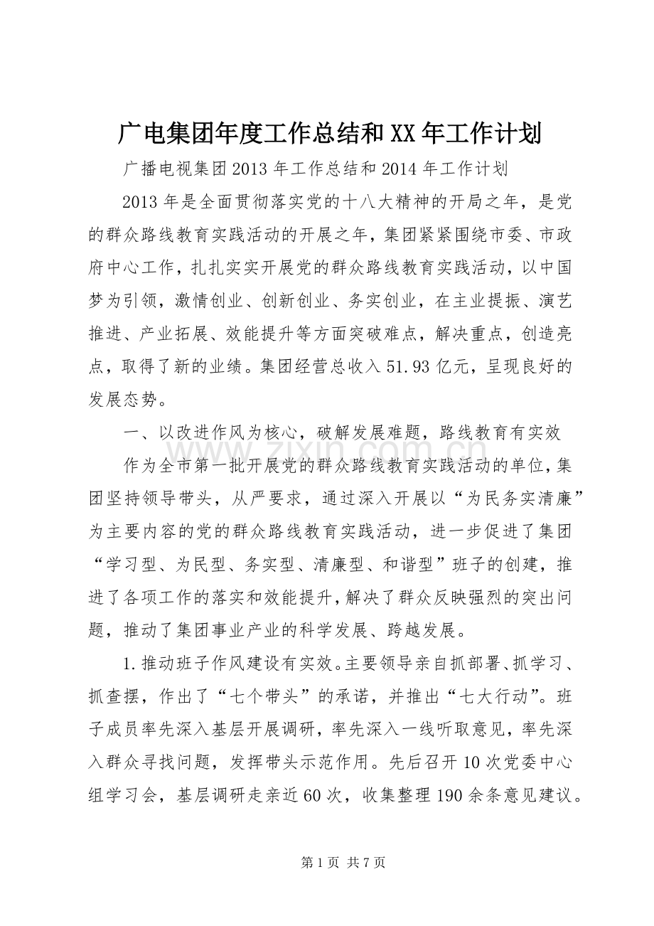 广电集团年度工作总结和XX年工作计划.docx_第1页