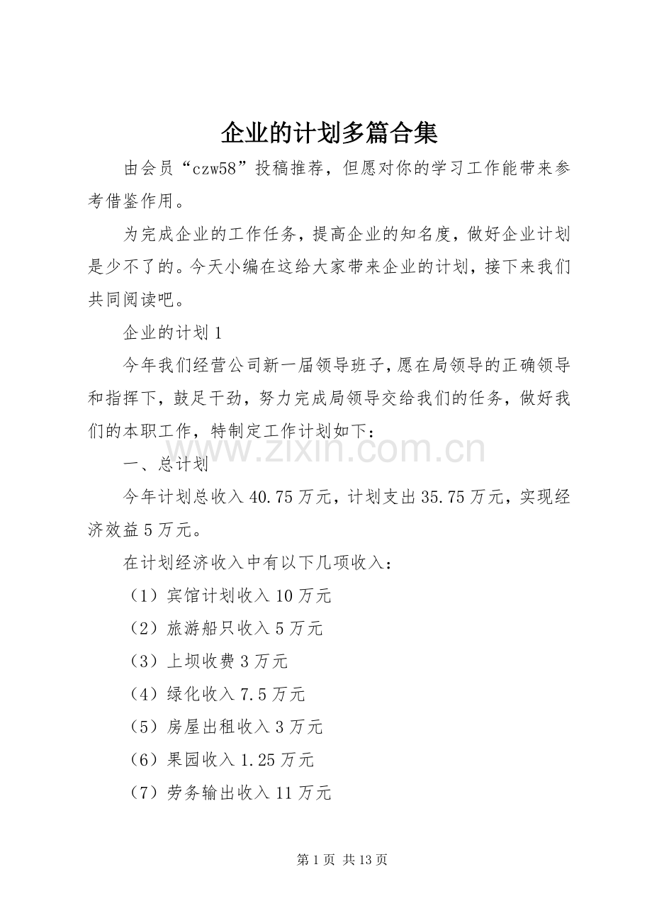 企业的计划多篇合集.docx_第1页
