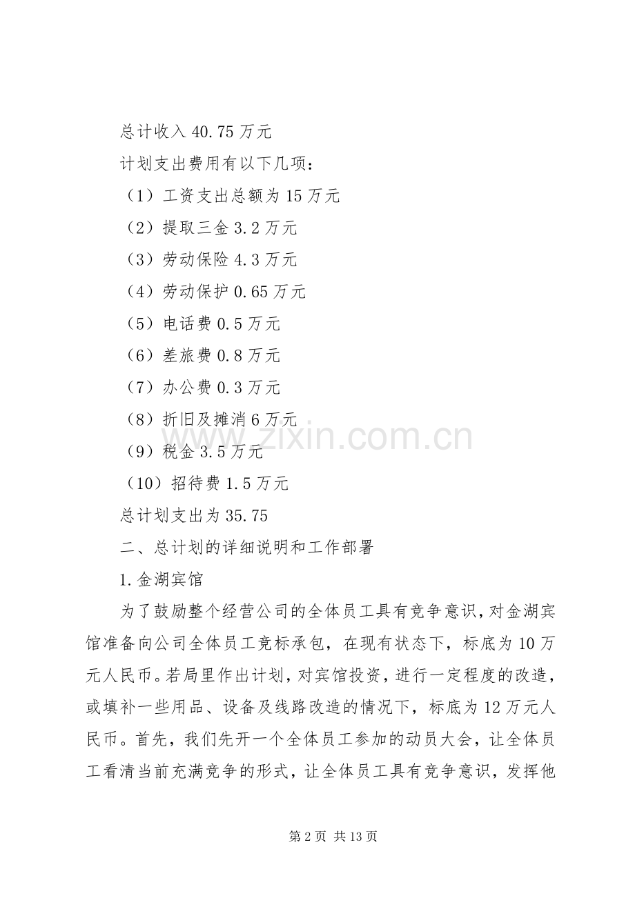 企业的计划多篇合集.docx_第2页