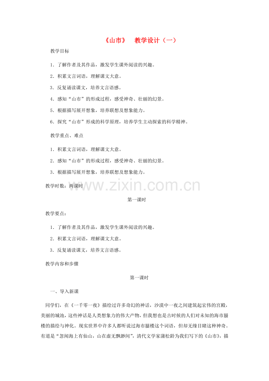 七年级语文上册 《山市》教学设计（一） 人教新课标版.doc_第1页