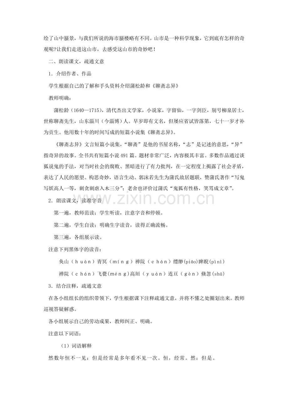 七年级语文上册 《山市》教学设计（一） 人教新课标版.doc_第2页