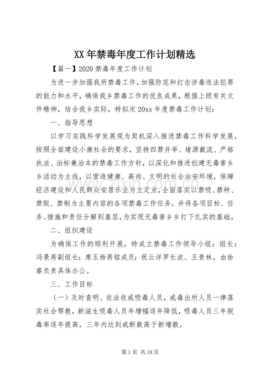 XX年禁毒年度工作计划.docx_第1页