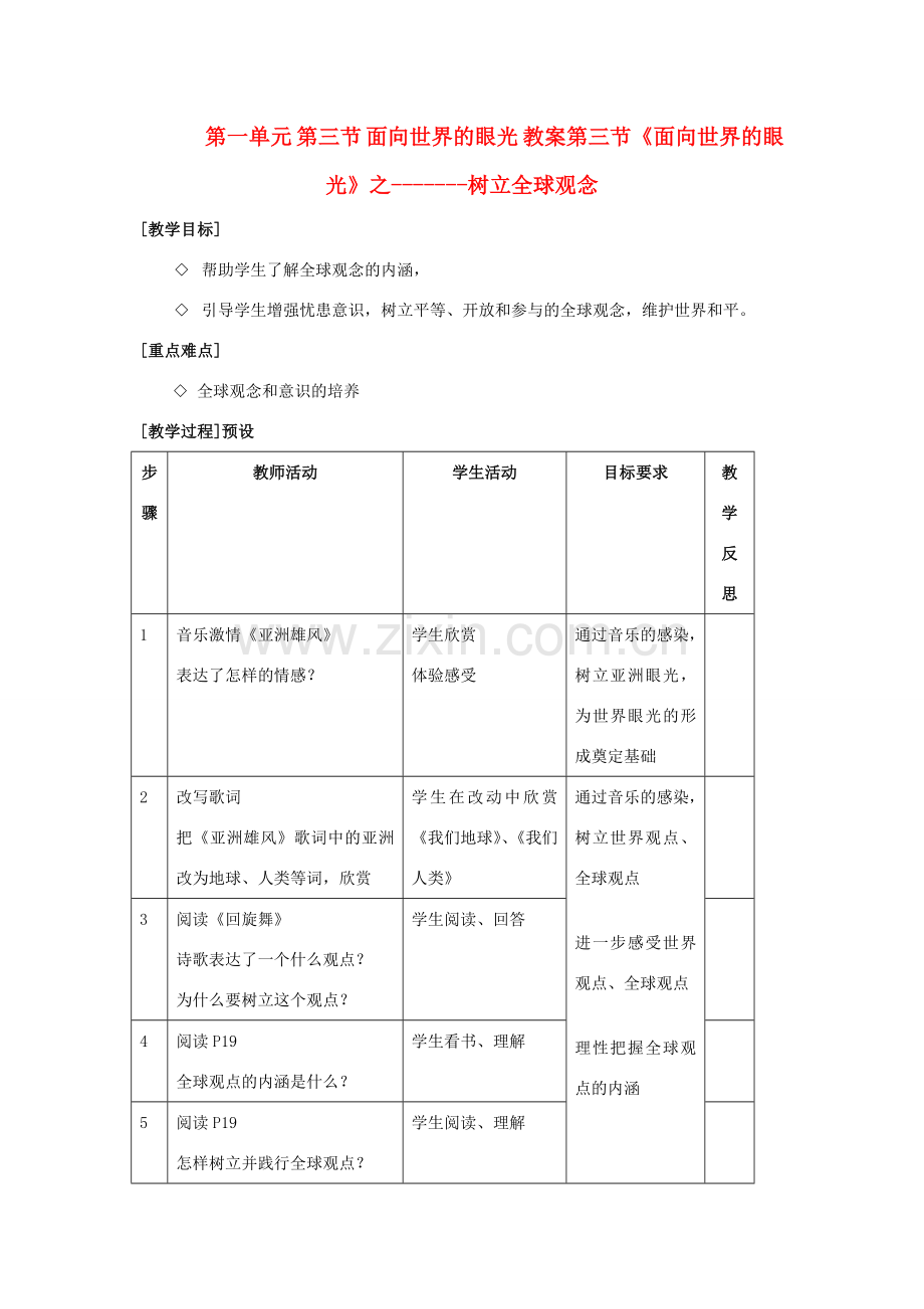 九年级政治 第一单元 第三节 面向世界的眼光教案 湘教版.doc_第1页