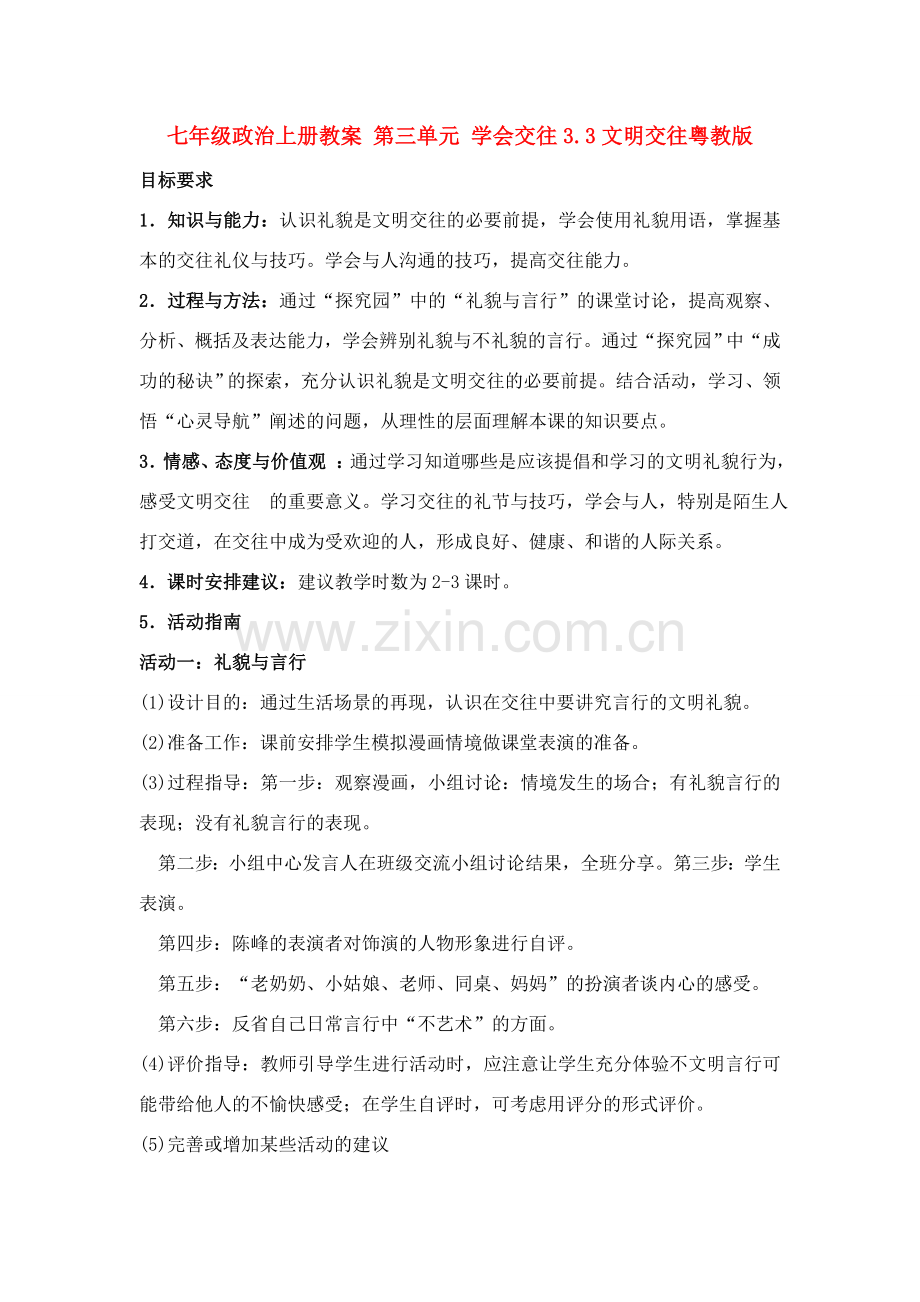 七年级政治上册第三单元 学会交往3.3文明交往教案粤教版.doc_第1页