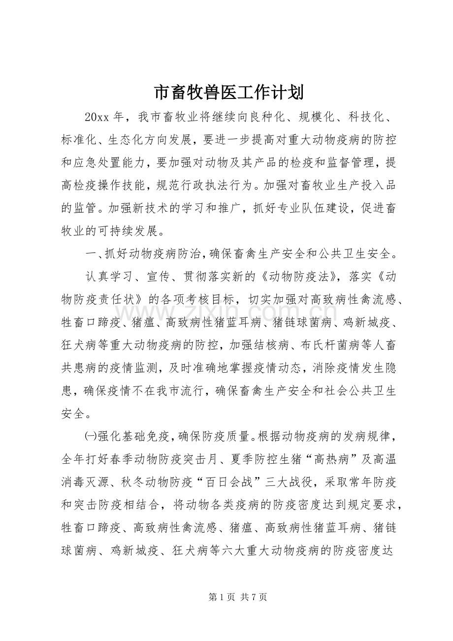 市畜牧兽医工作计划.docx_第1页