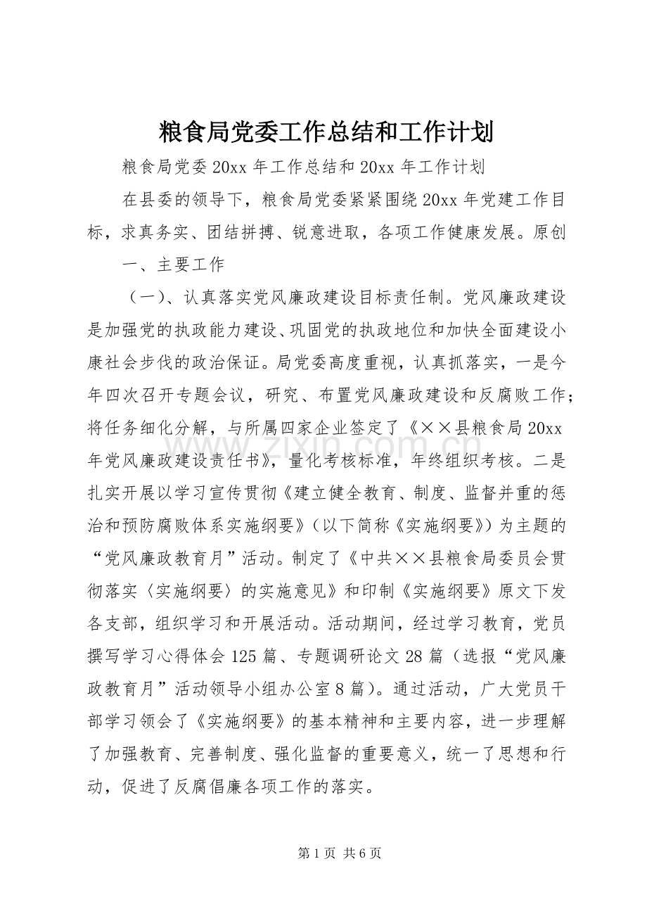 粮食局党委工作总结和工作计划.docx_第1页