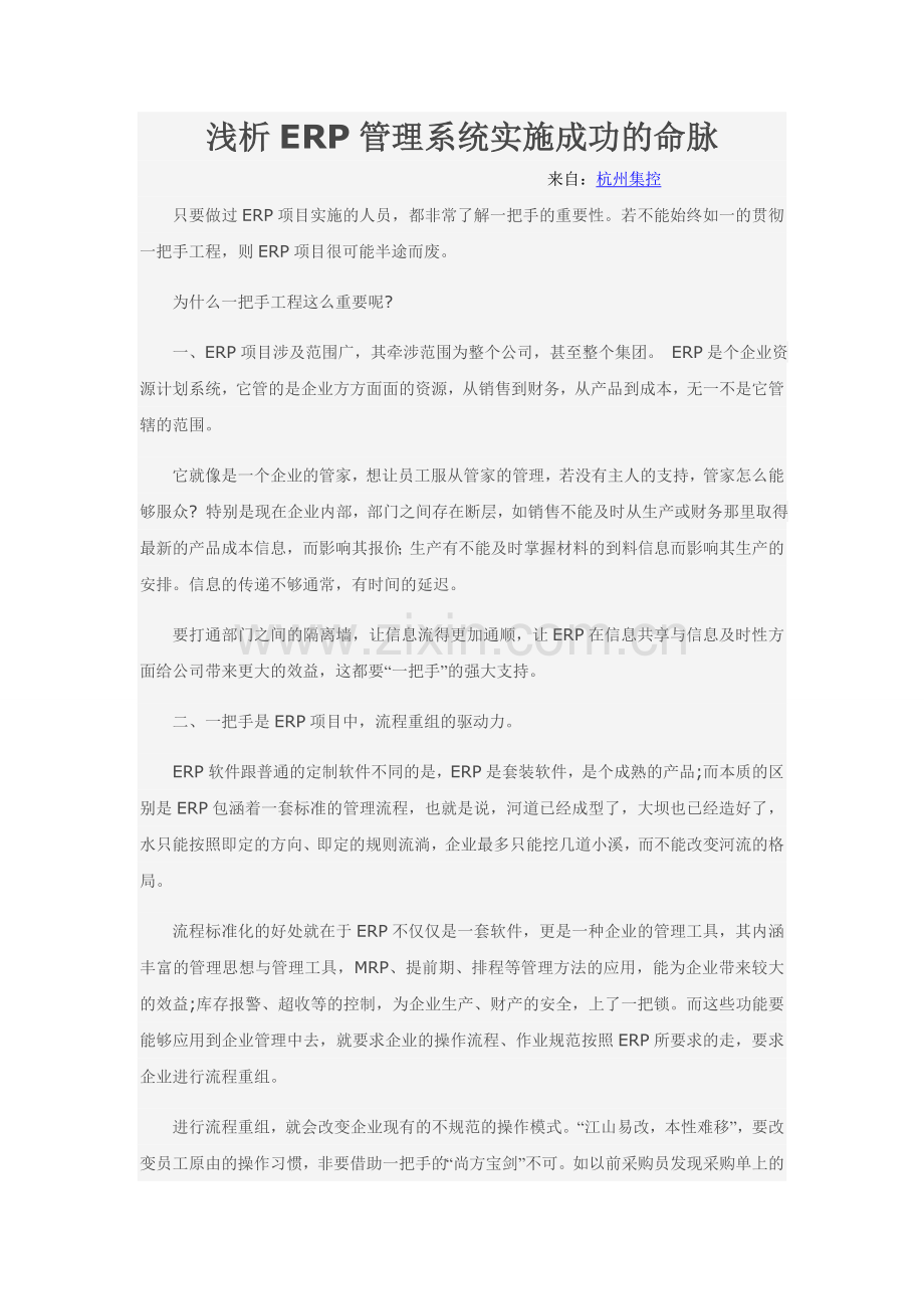 浅析ERP管理系统实施成功的命脉.doc_第1页