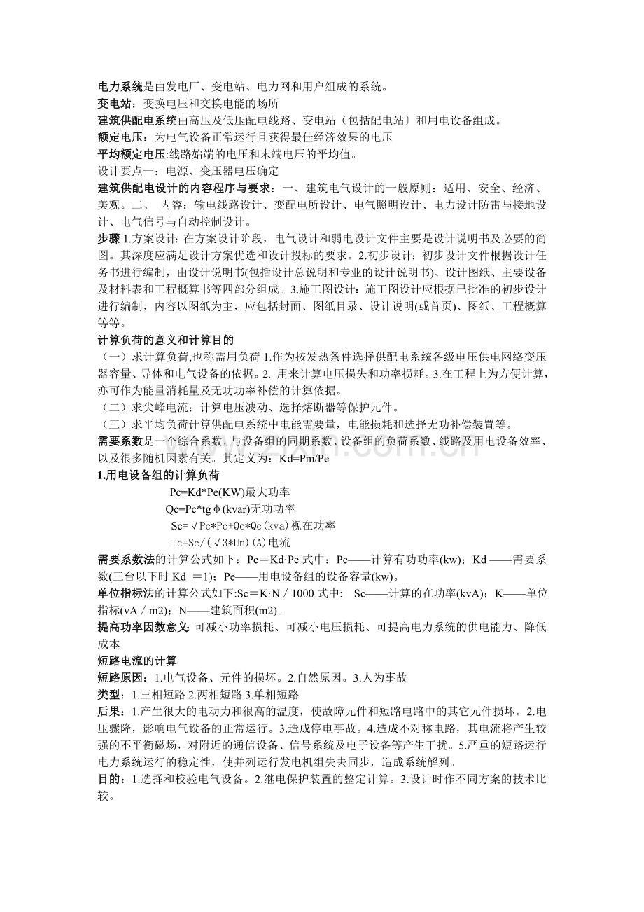 供配电系统 考试小抄.doc_第1页