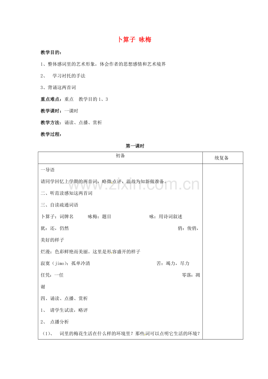 江苏省仪征市月塘中学七年级语文下册《第23课 毛泽东词二首》卜算子 咏梅教案 苏教版.doc_第1页