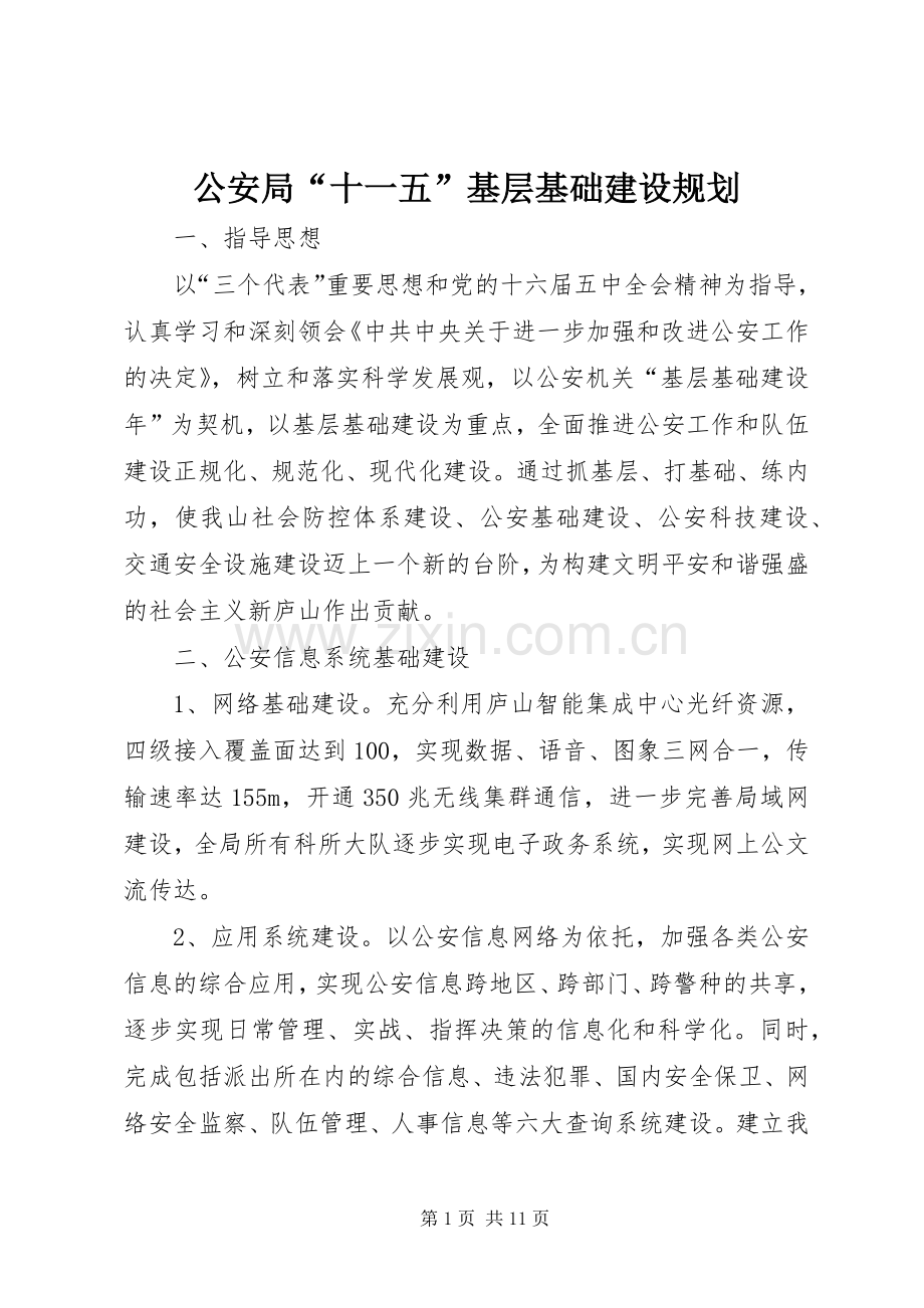 公安局“十一五”基层基础建设规划 .docx_第1页