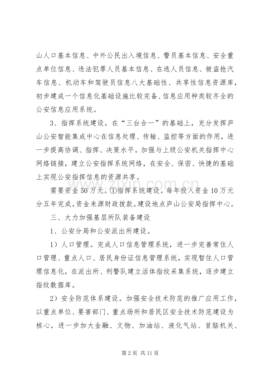 公安局“十一五”基层基础建设规划 .docx_第2页