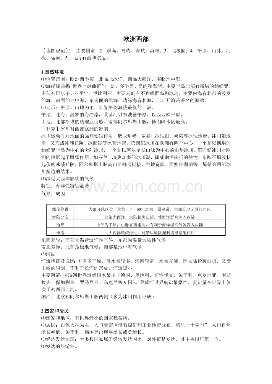 地理-欧洲西部.doc_第1页