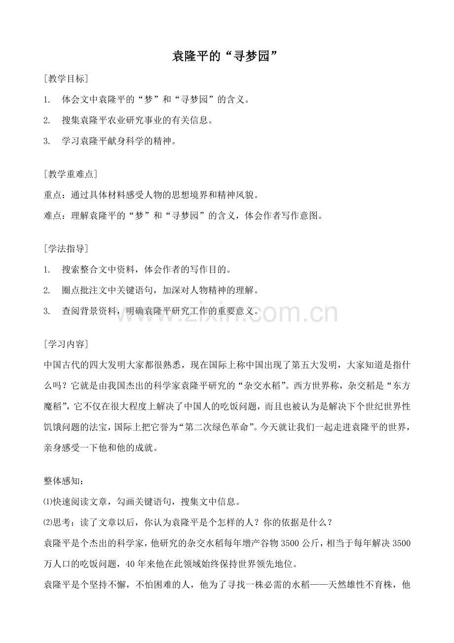 鄂教版七年级语文上册袁隆平的“寻梦园”.doc_第1页