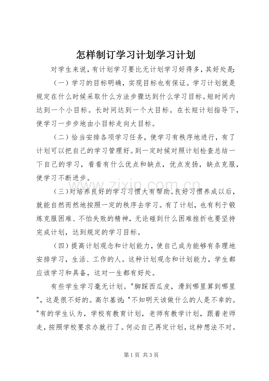 怎样制订学习计划学习计划_1.docx_第1页