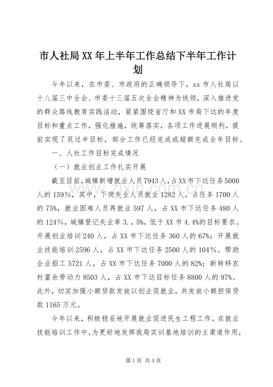 市人社局XX年上半年工作总结下半年工作计划 .docx_第1页