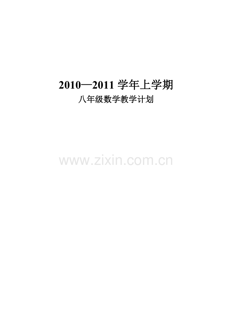 北师大版八年级数学上期教学计划.doc_第1页