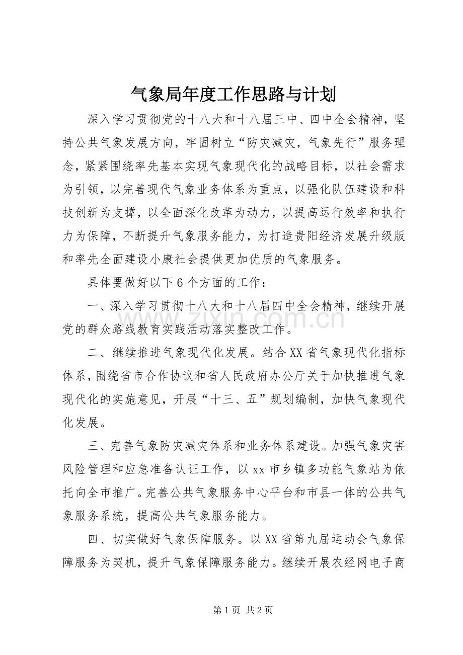 气象局年度工作思路与计划.docx_第1页