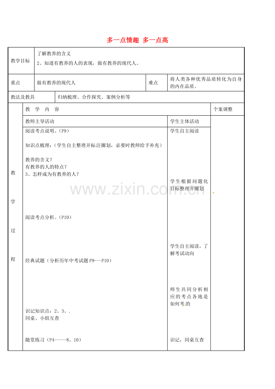 九年级政治全册 考点3 多一点情趣多一点高雅教案 苏教版-苏教版初中九年级全册政治教案.doc_第1页