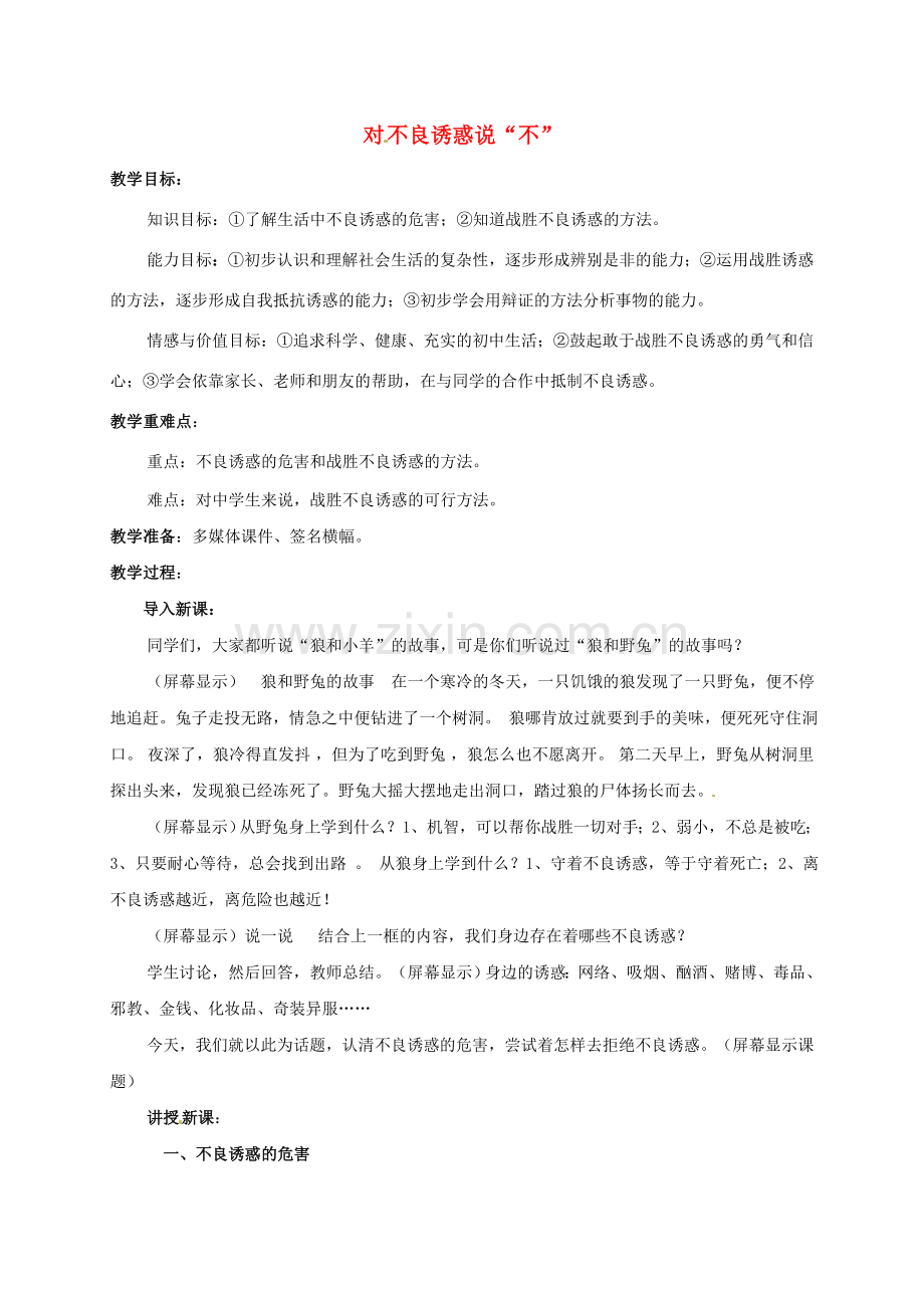 七年级政治上册《第八课 第二框 对不良诱惑说“不”》教案2 新人教版-新人教版初中七年级上册政治教案.doc_第1页