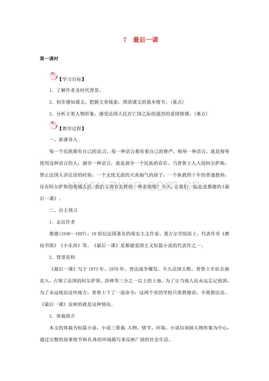 （秋季版）七年级语文下册 7《最后一课》教案 语文版-语文版初中七年级下册语文教案.doc_第1页