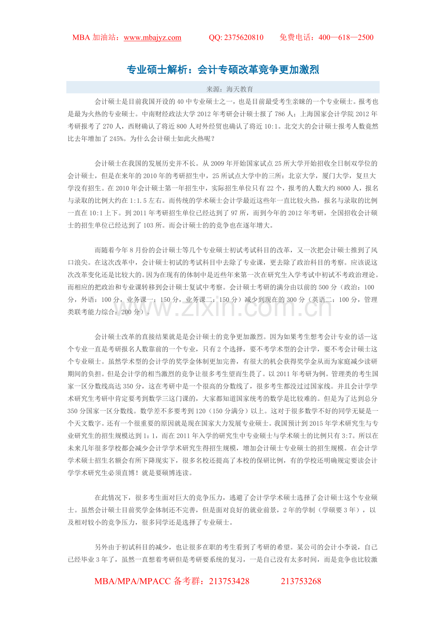会计专硕改革竞争更加激烈.doc_第1页