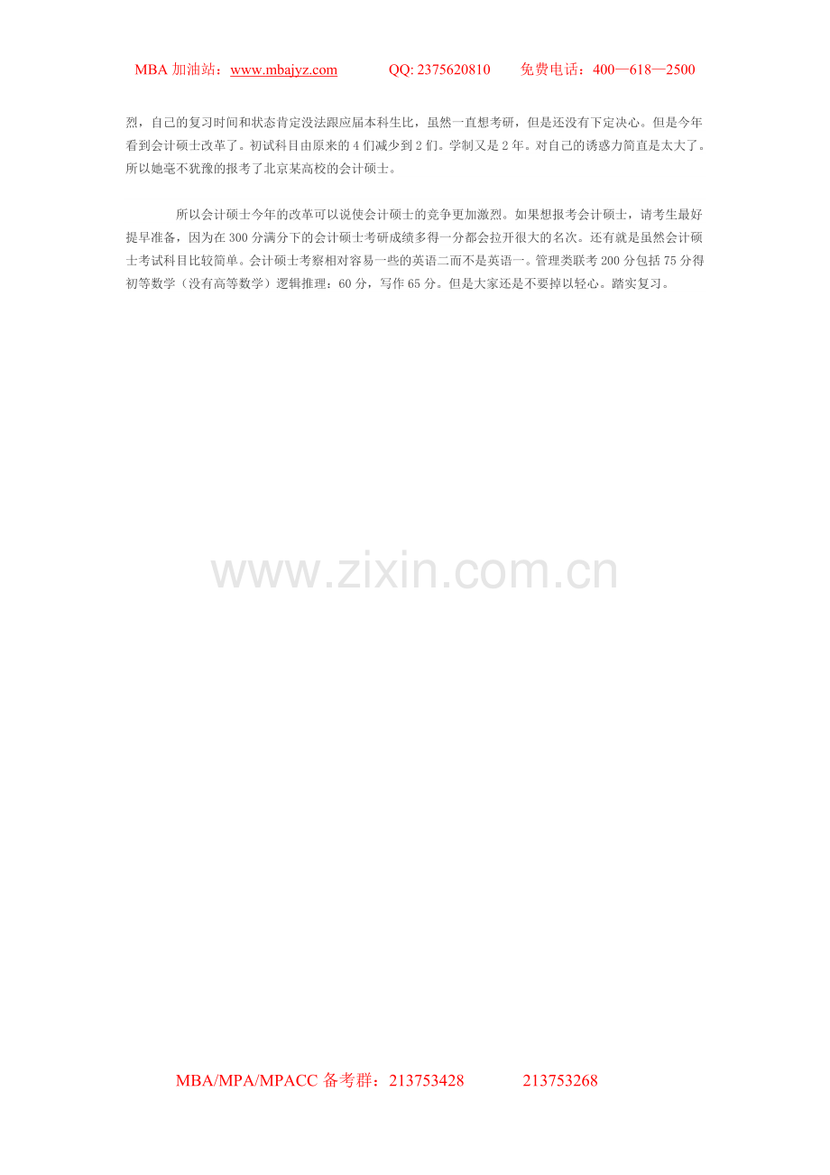 会计专硕改革竞争更加激烈.doc_第2页